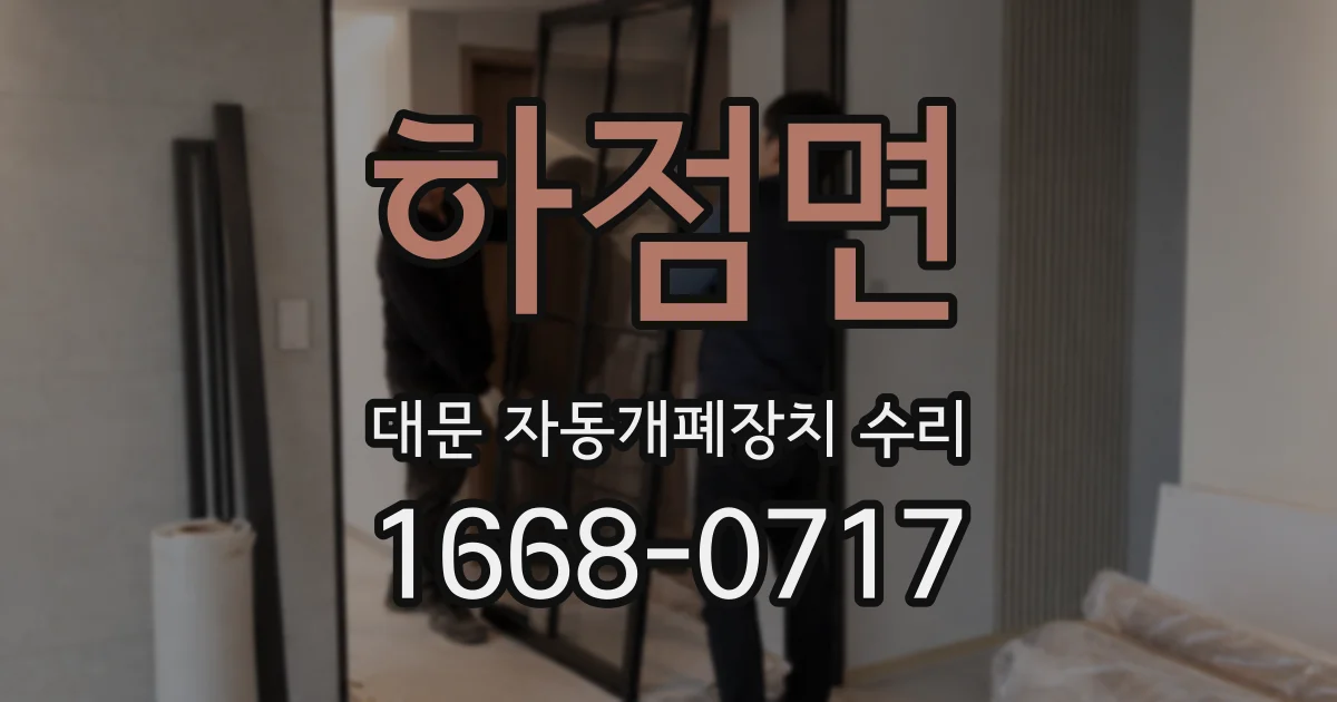 하점면 대문 자동개폐장치 수리