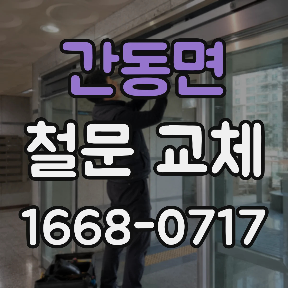 간동면 철문 교체
