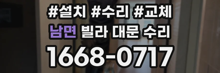 남면 빌라 대문 수리