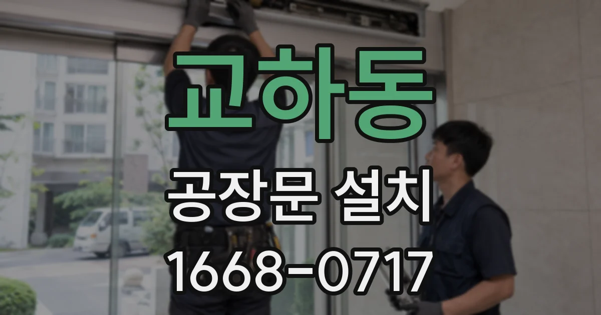 교하동 공장문 설치