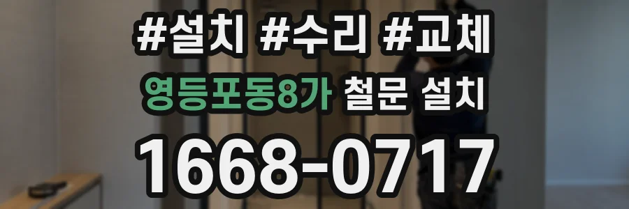 영등포동8가 철문 설치