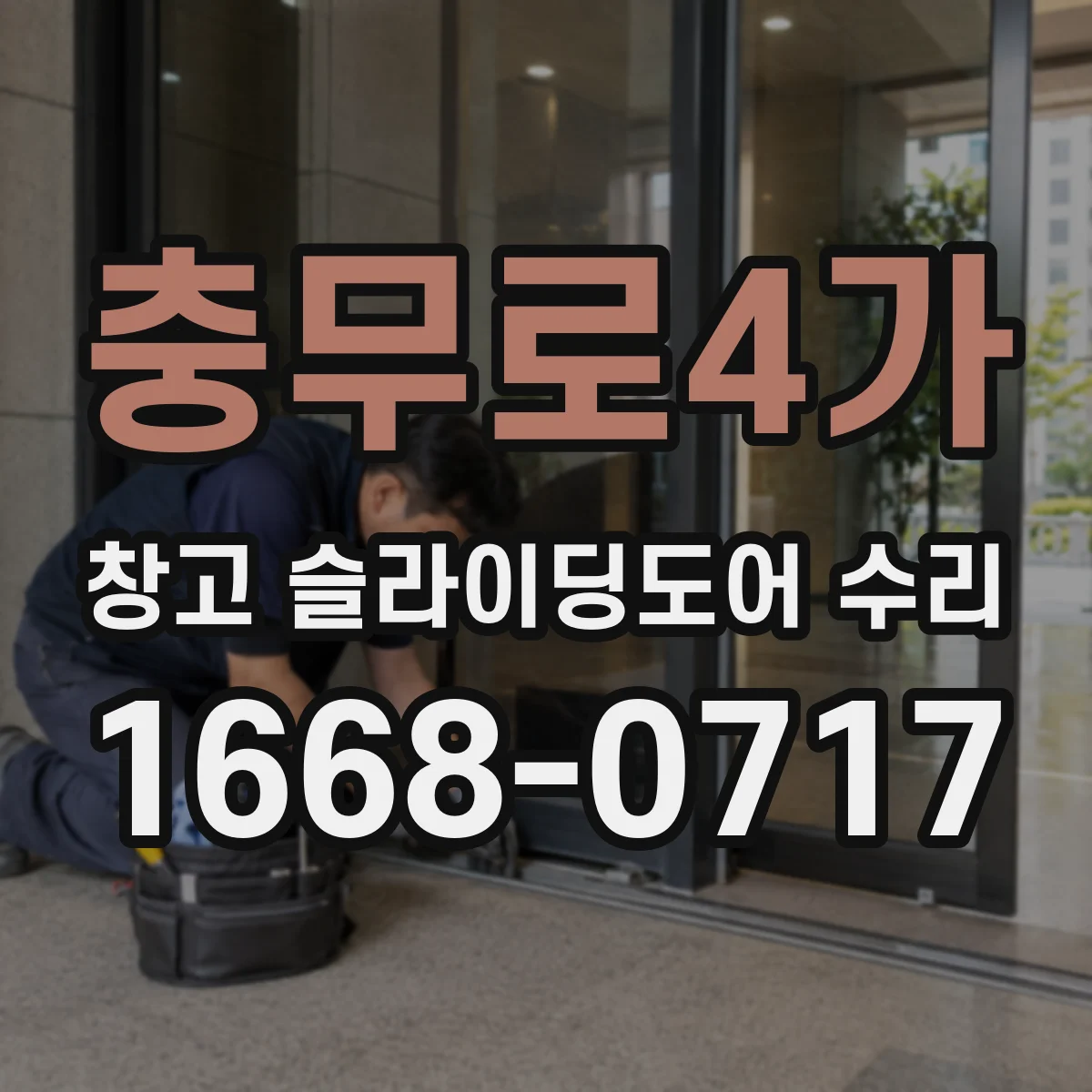 충무로4가 창고 슬라이딩도어 수리