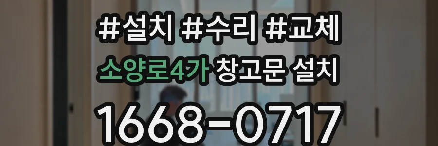 소양로4가 창고문 설치