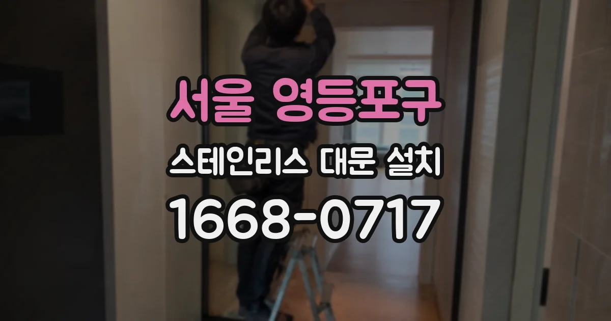 서울 영등포구 스테인리스 대문 설치