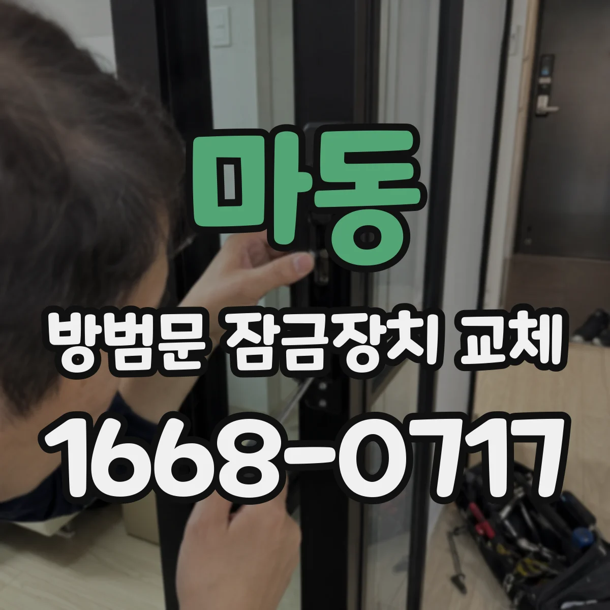 마동 방범문 잠금장치 교체