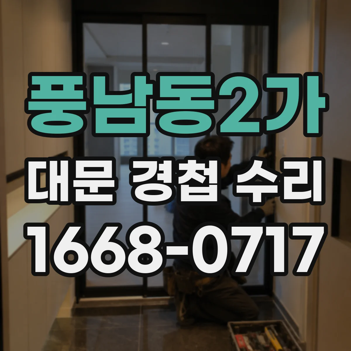 풍남동2가 대문 경첩 수리