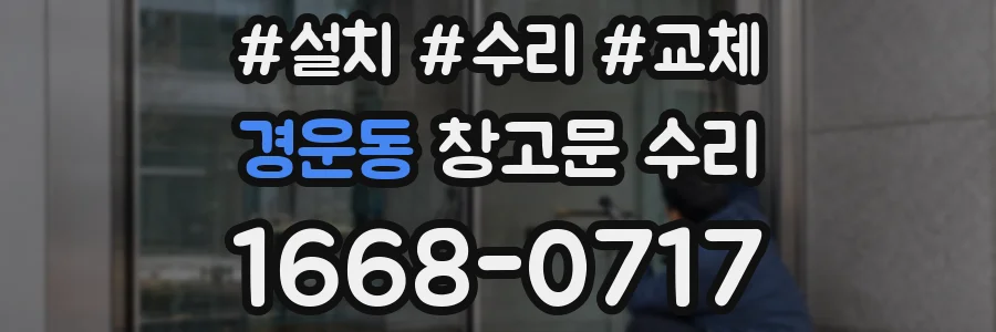 경운동 창고문 수리