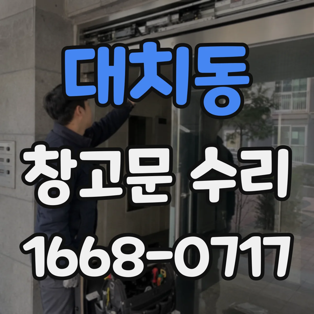 대치동 창고문 수리