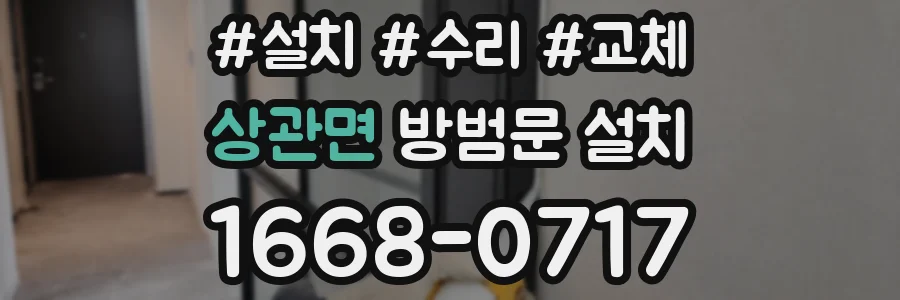 상관면 방범문 설치