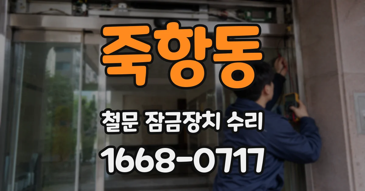 죽항동 철문 잠금장치 수리