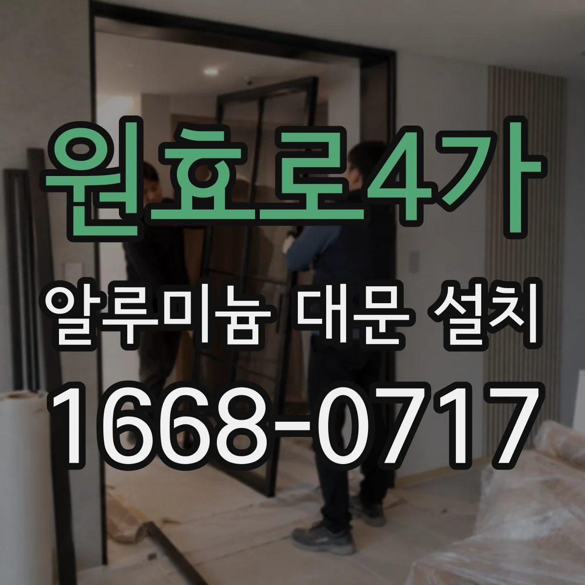 원효로4가 알루미늄 대문 설치