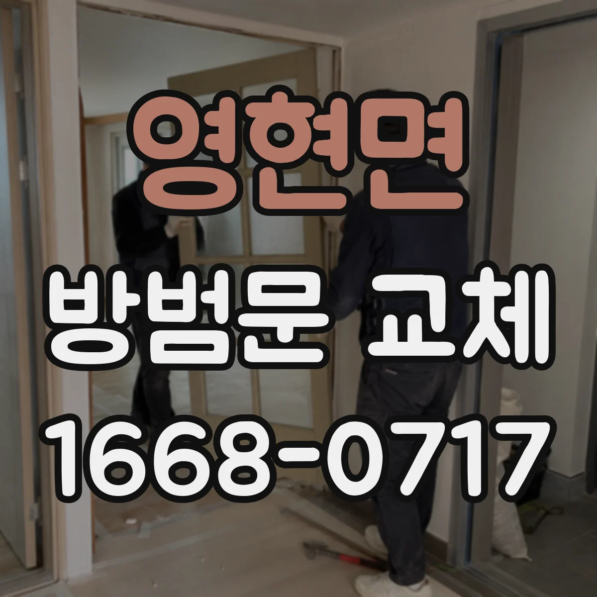 영현면 방범문 교체