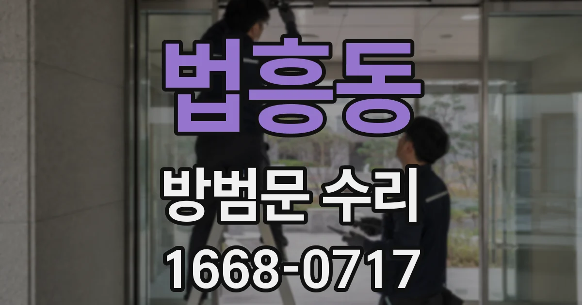 법흥동 방범문 수리