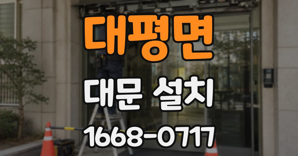 대평면 대문 설치