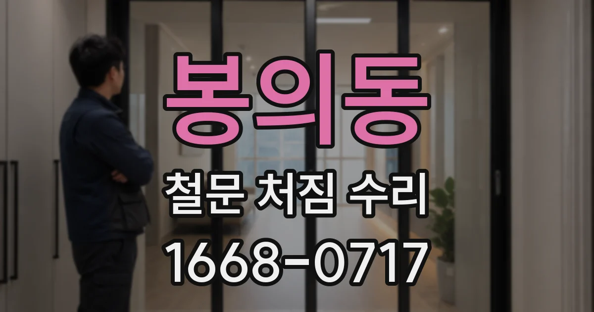 봉의동 철문 처짐 수리