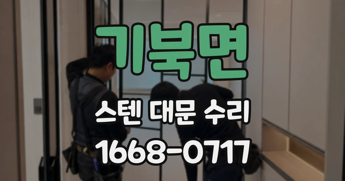 기북면 스텐 대문 수리