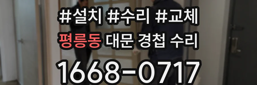 평릉동 대문 경첩 수리