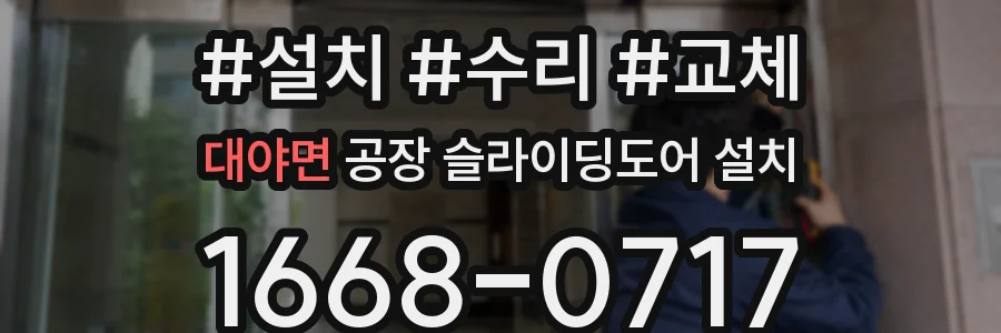 대야면 공장 슬라이딩도어 설치