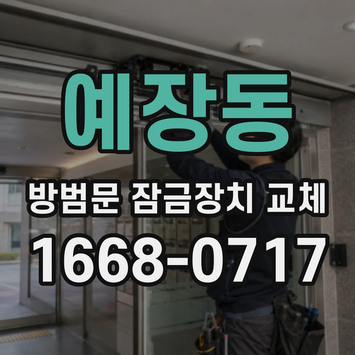 예장동 방범문 잠금장치 교체