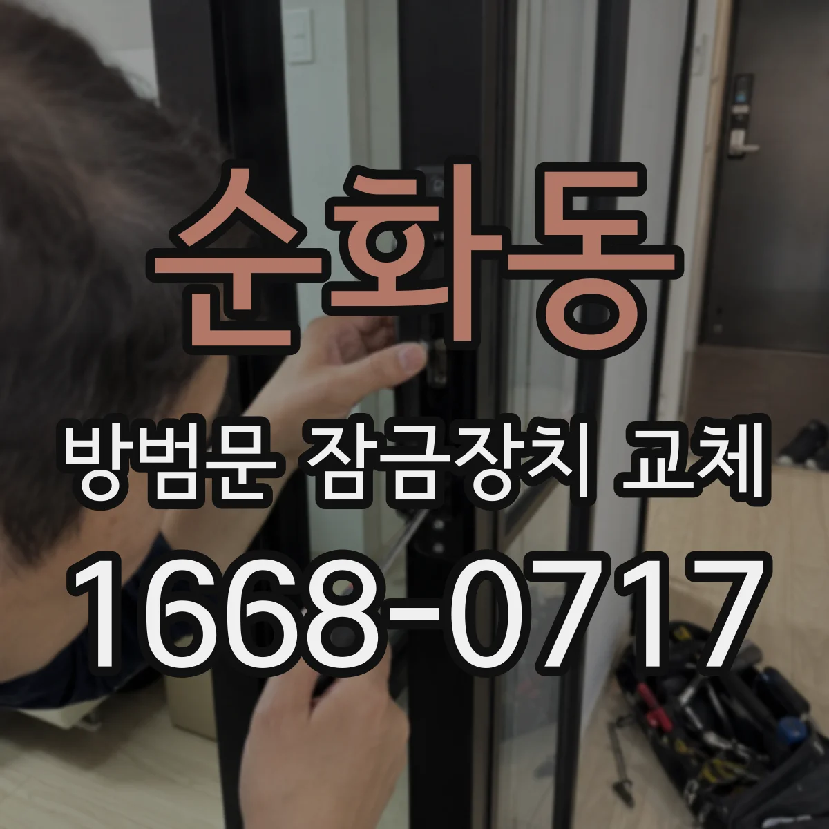 순화동 방범문 잠금장치 교체