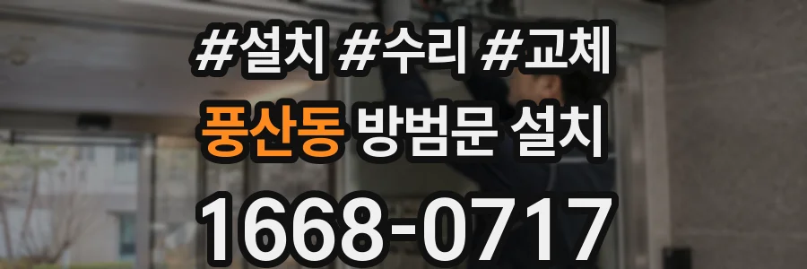 풍산동 방범문 설치