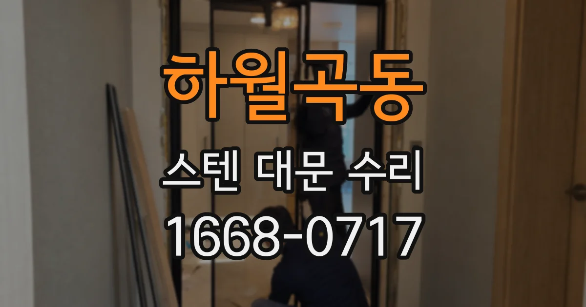 하월곡동 스텐 대문 수리