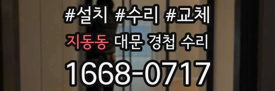 지동동 대문 경첩 수리