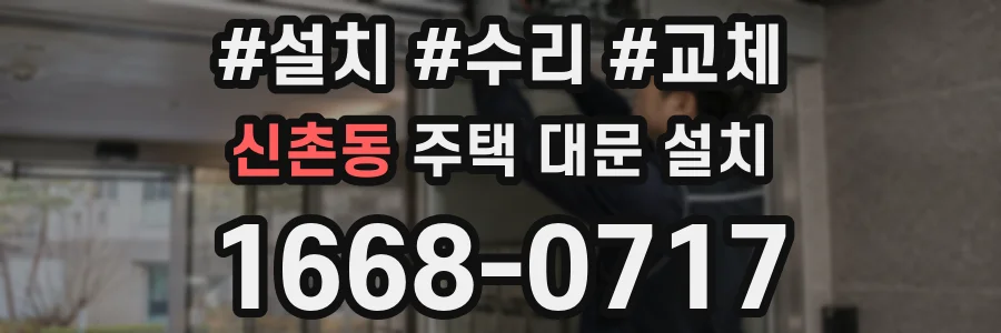 신촌동 주택 대문 설치