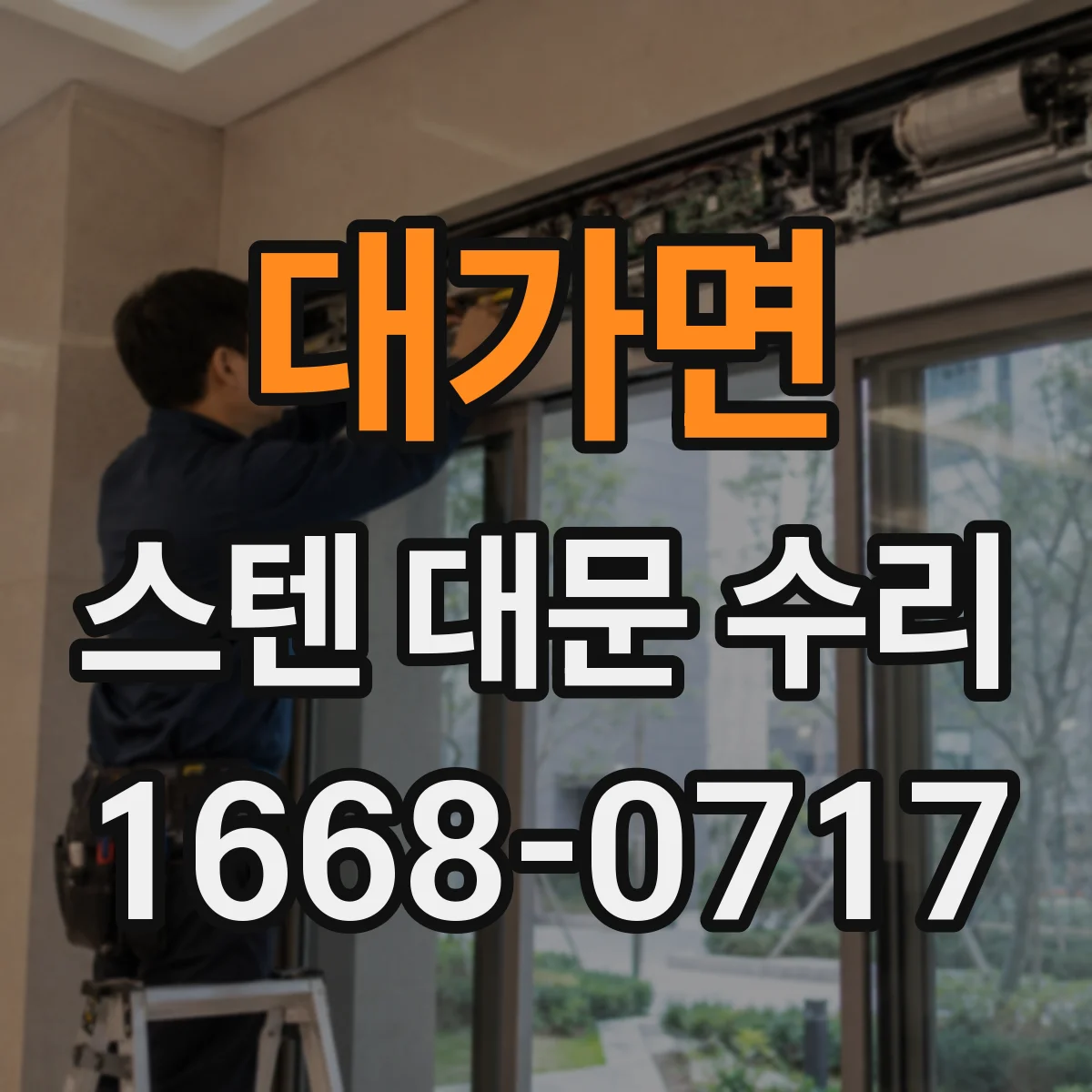 대가면 스텐 대문 수리