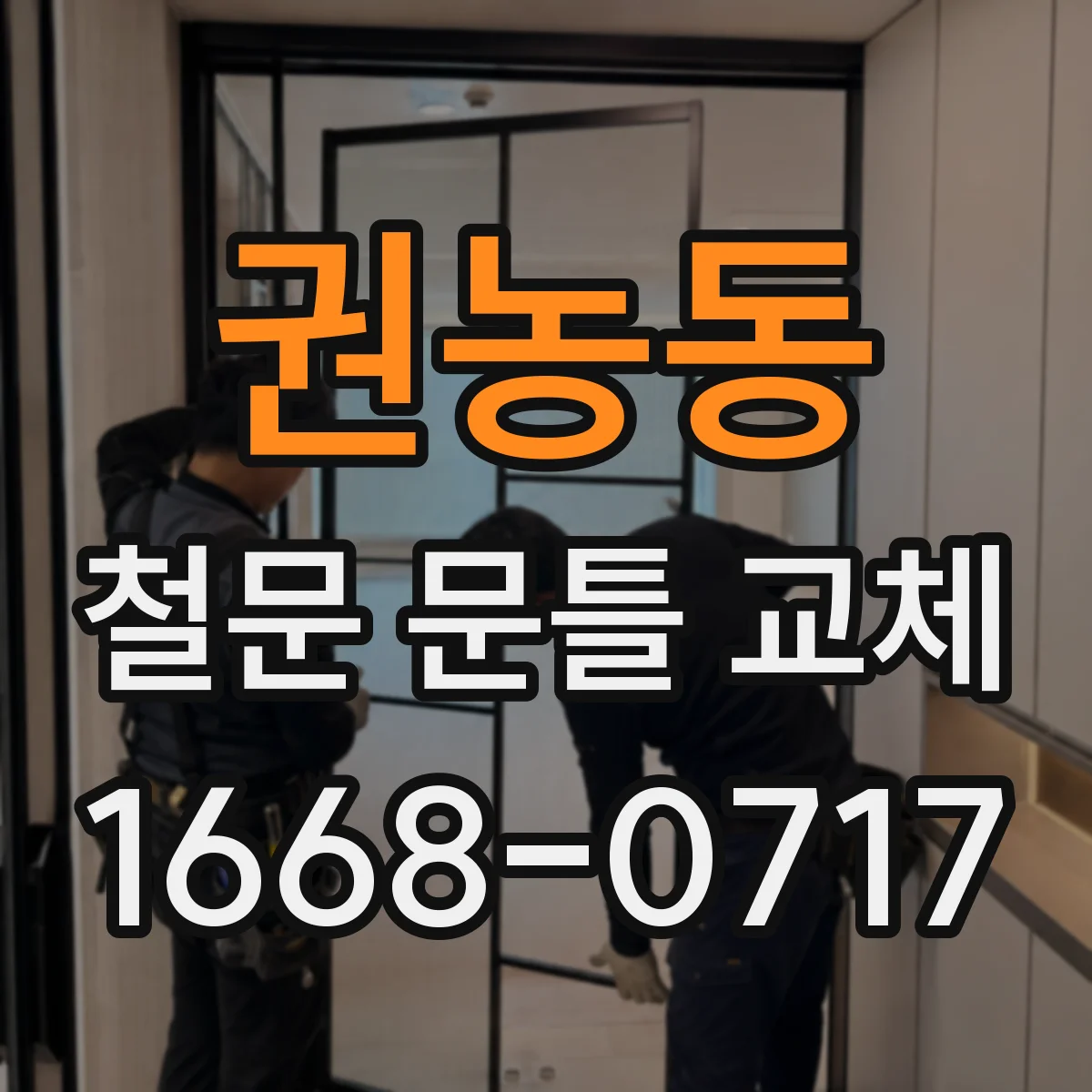 권농동 철문 문틀 교체 전문가가 말하는 규격 오차 측정 핵심