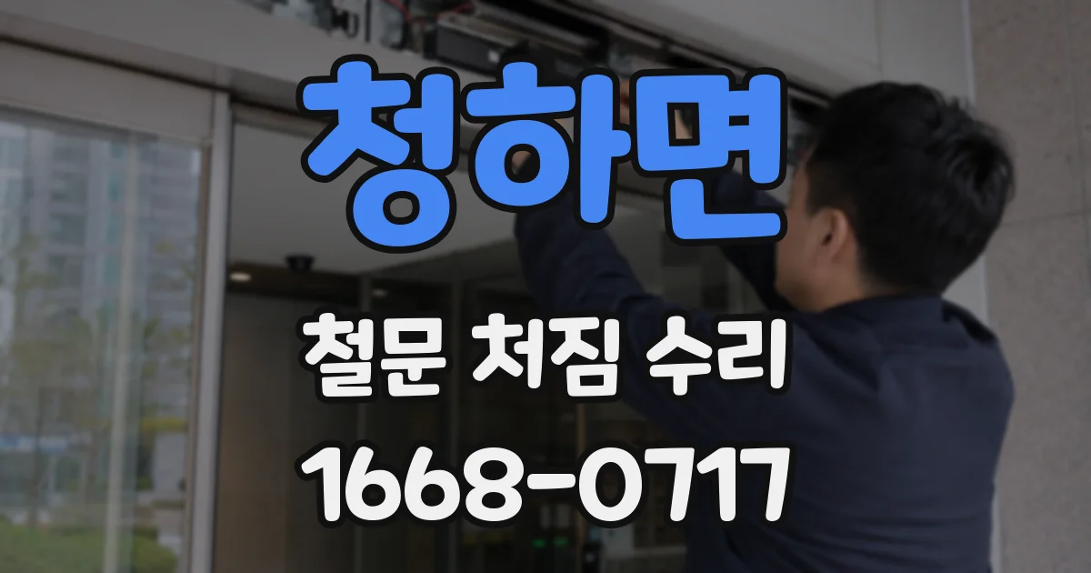 청하면 철문 처짐 수리
