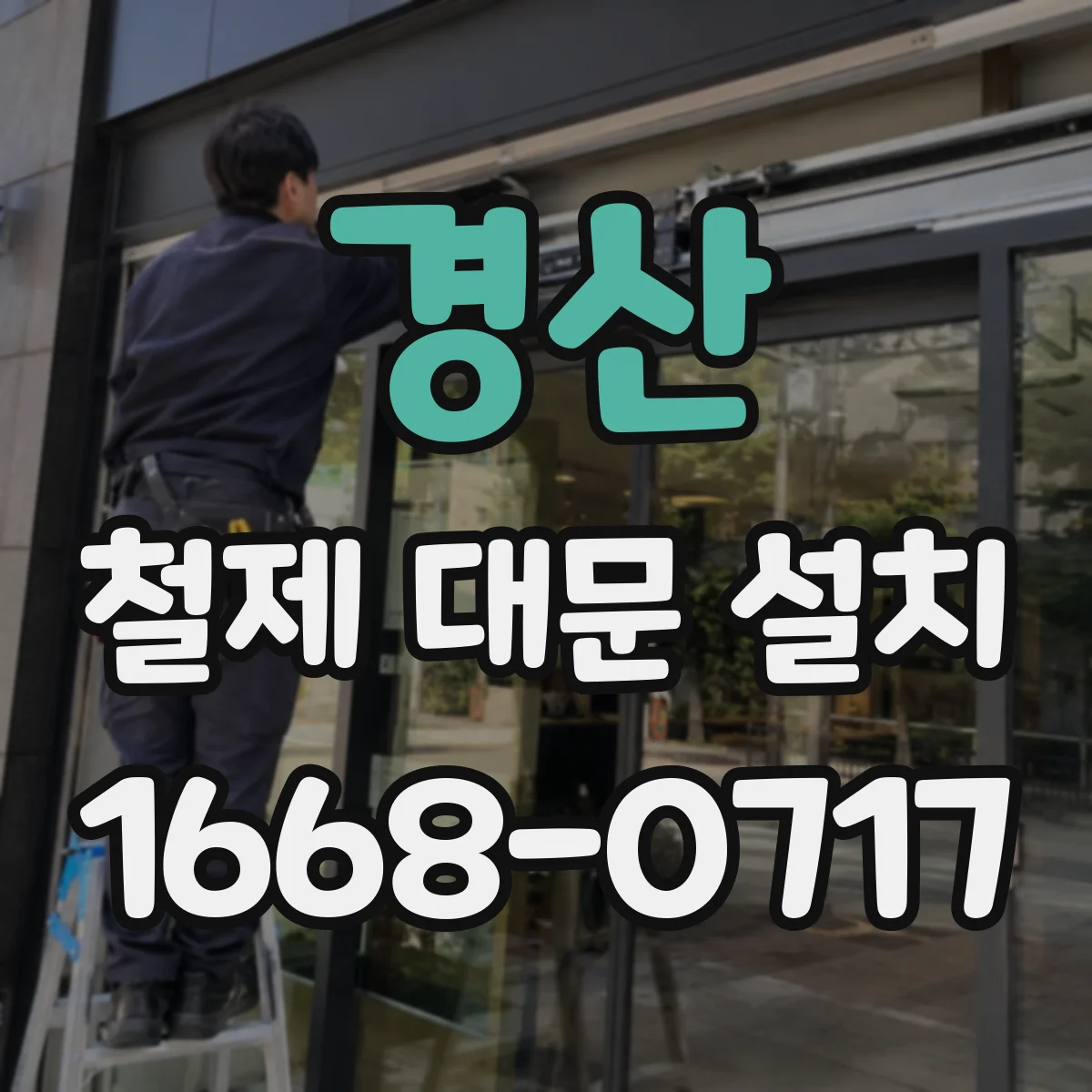 경산 철제 대문 설치 전기 모터 설치 환경에 따른 방수 설계