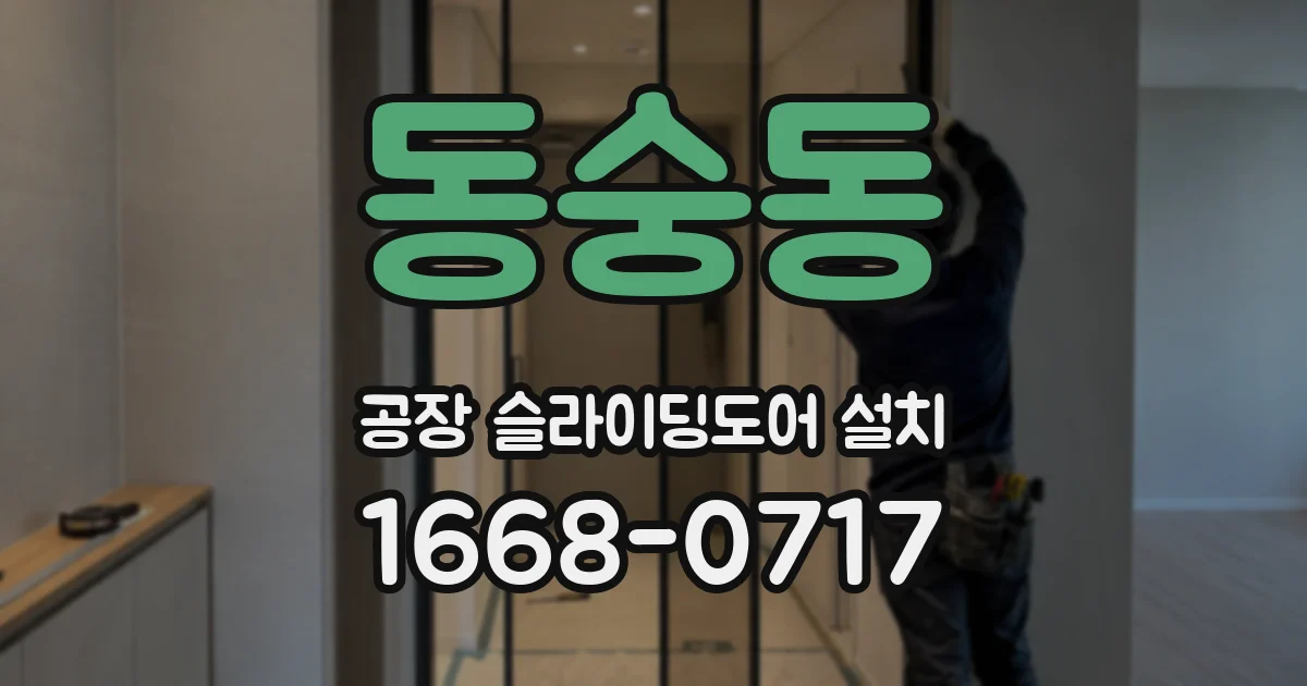 동숭동 공장 슬라이딩도어 설치