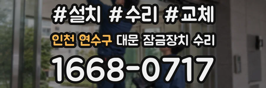 인천 연수구 대문 잠금장치 수리