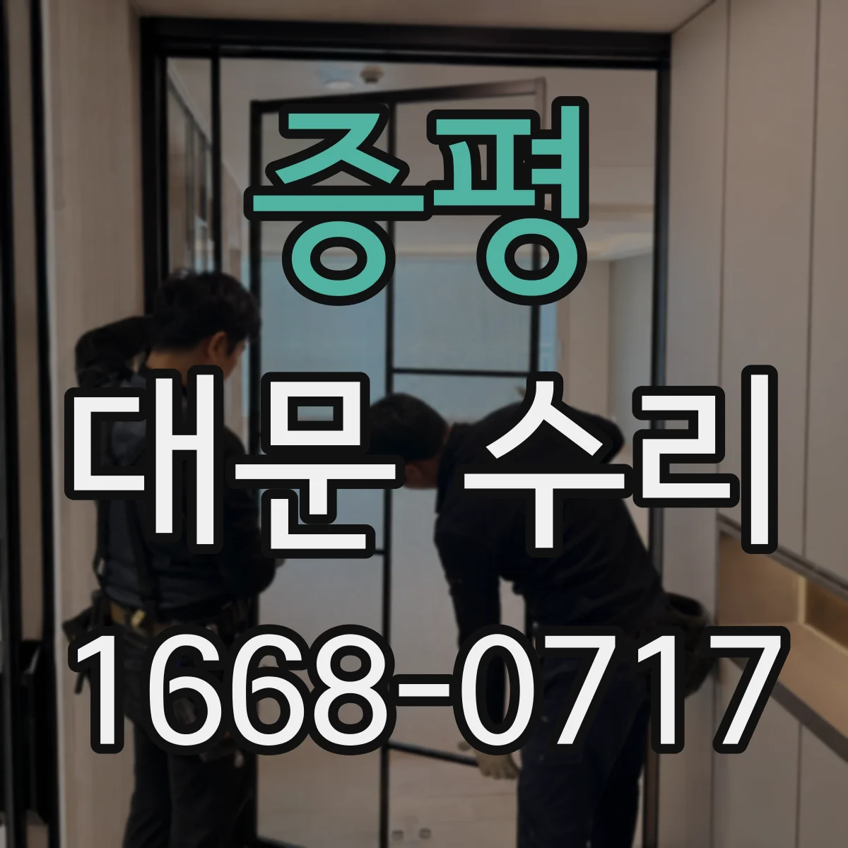 증평 대문 수리