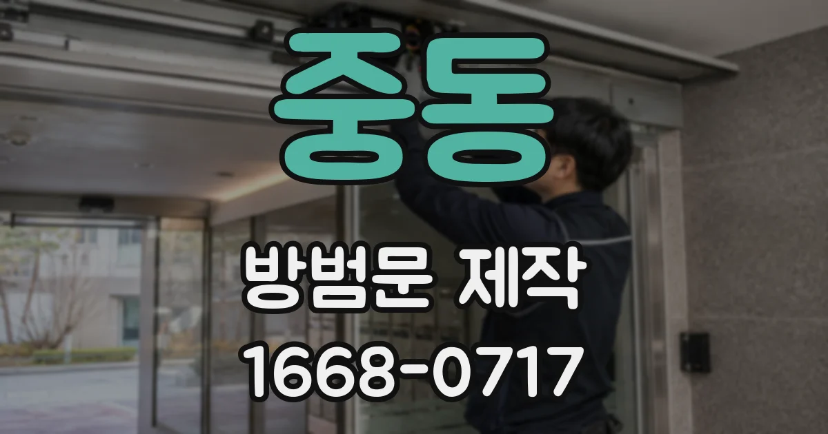 중동 방범문 제작