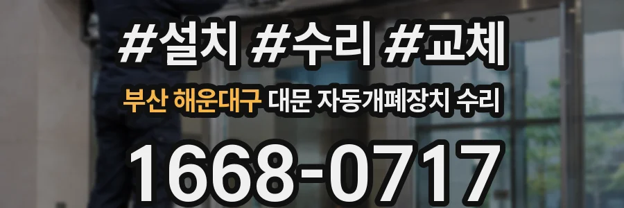 부산 해운대구 대문 자동개폐장치 수리