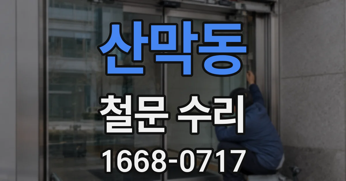 산막동 철문 수리