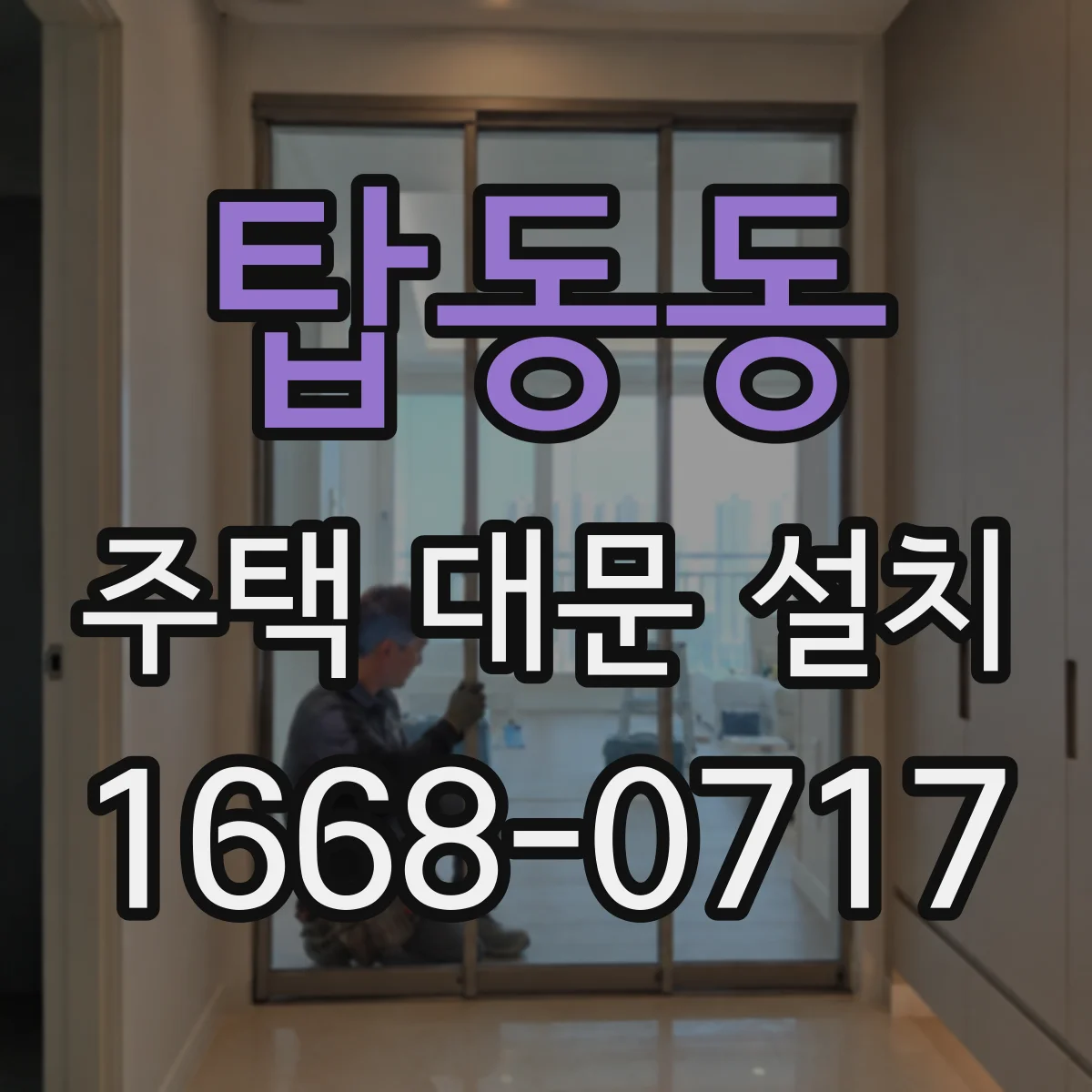 탑동동 주택 대문 설치