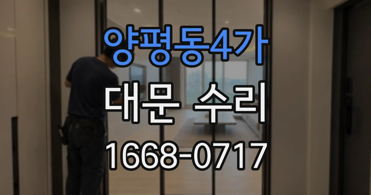 양평동4가 대문 수리