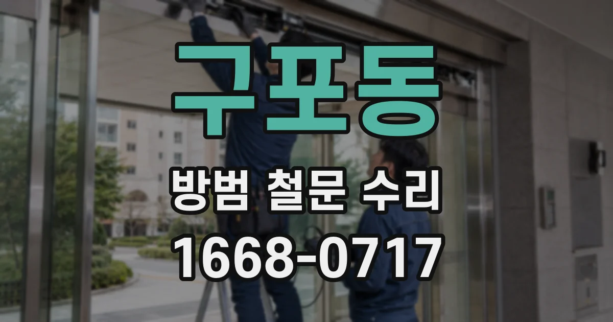 구포동 방범 철문 수리