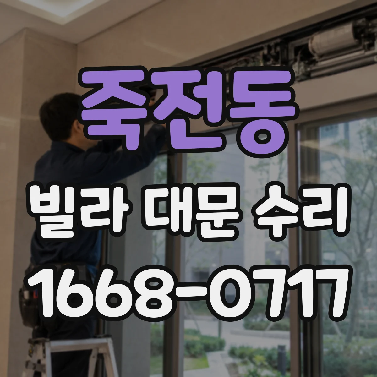죽전동 빌라 대문 수리