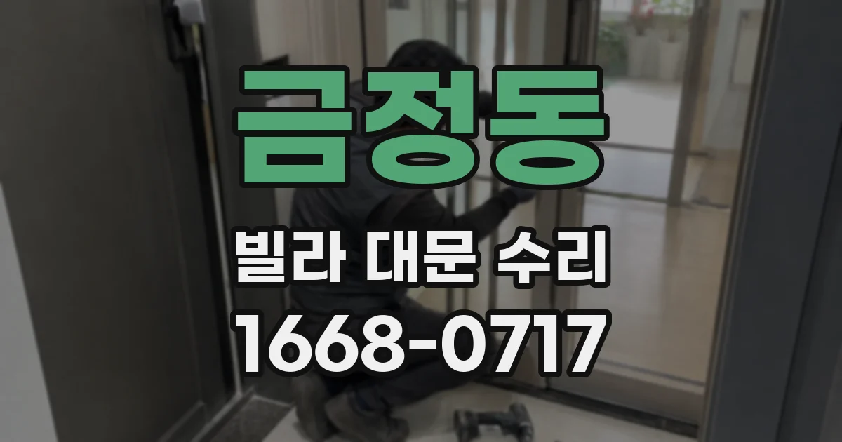 금정동 빌라 대문 수리