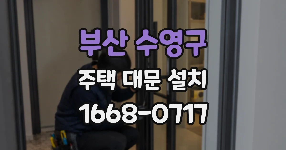 부산 수영구 주택 대문 설치