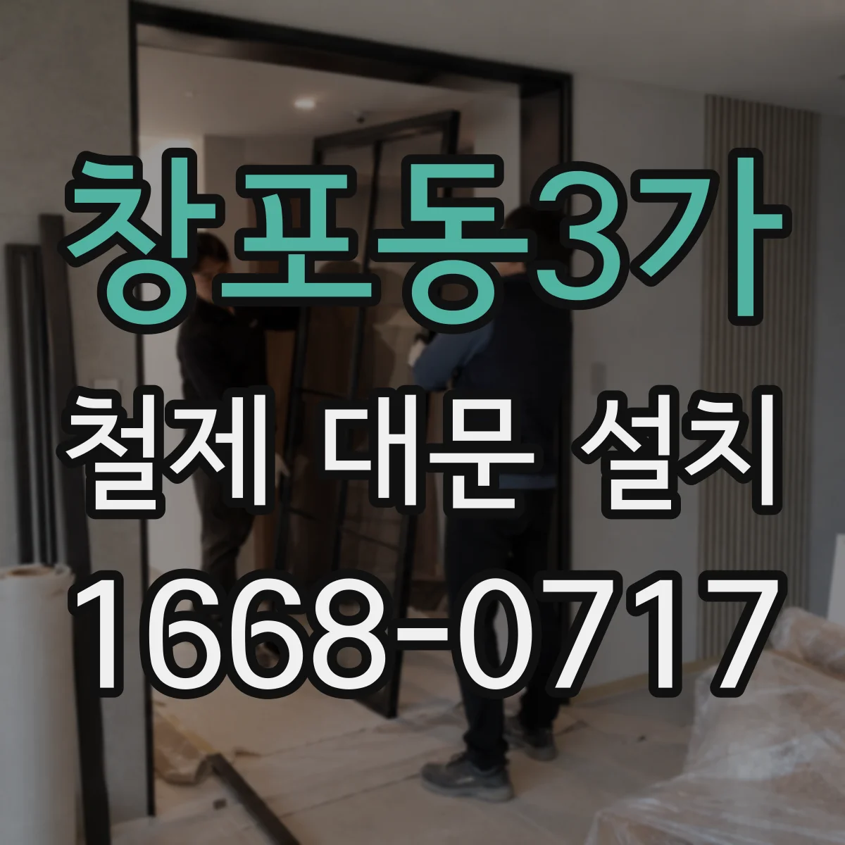 창포동3가 철제 대문 설치