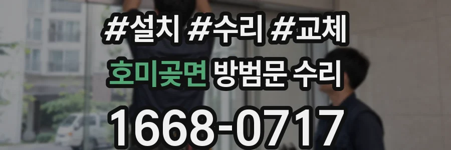 호미곶면 방범문 수리