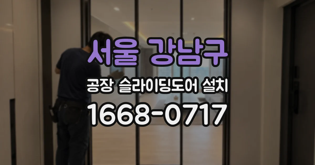 서울 강남구 공장 슬라이딩도어 설치