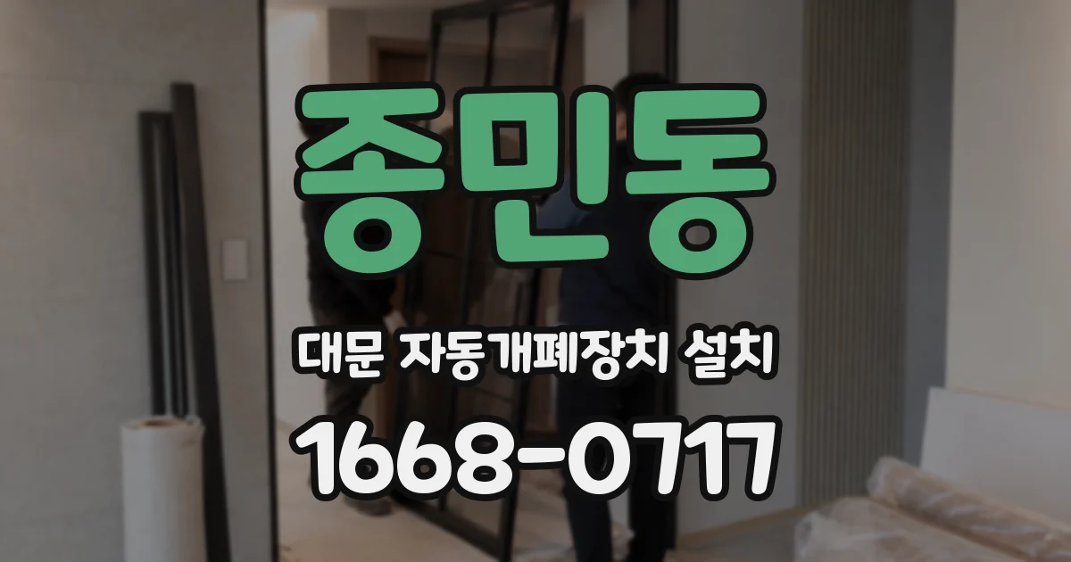 종민동 대문 자동개폐장치 설치