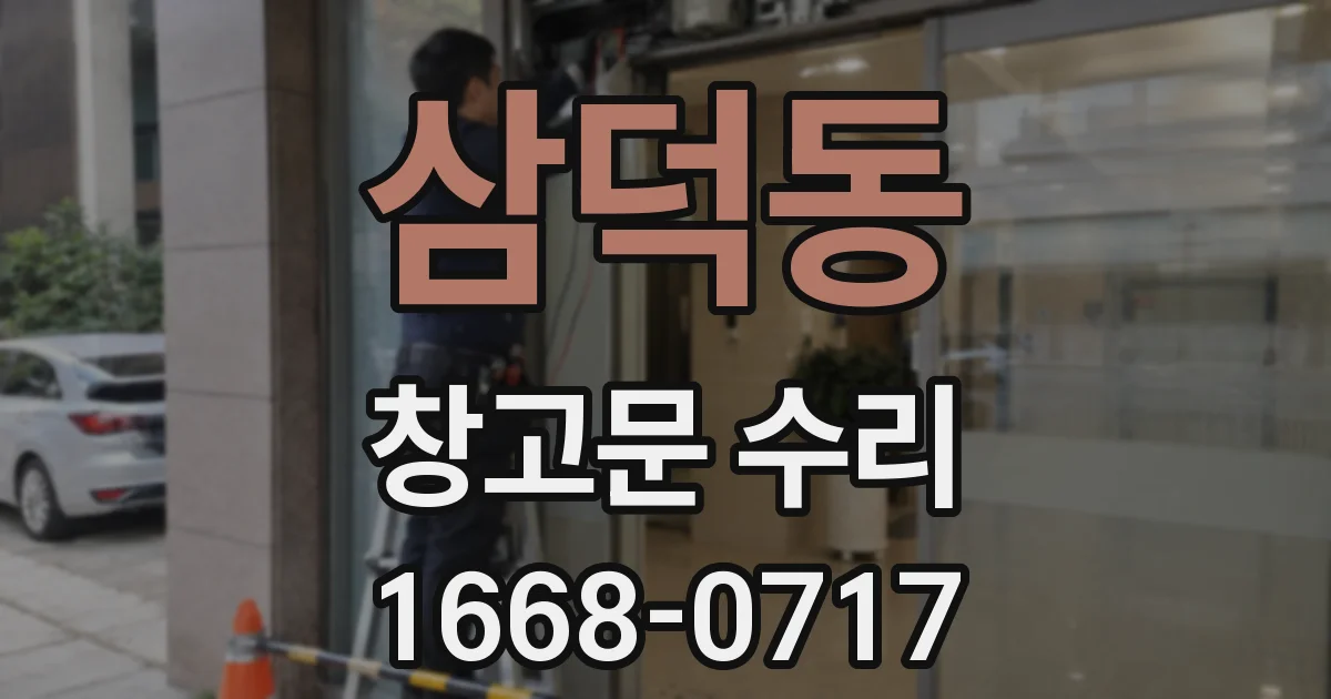 삼덕동 창고문 수리