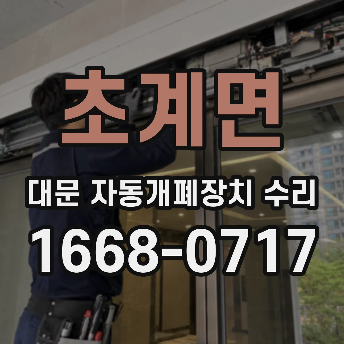 초계면 대문 자동개폐장치 수리